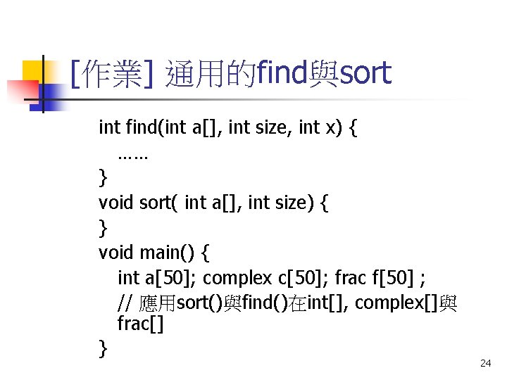 [作業] 通用的find與sort int find(int a[], int size, int x) { …… } void sort(