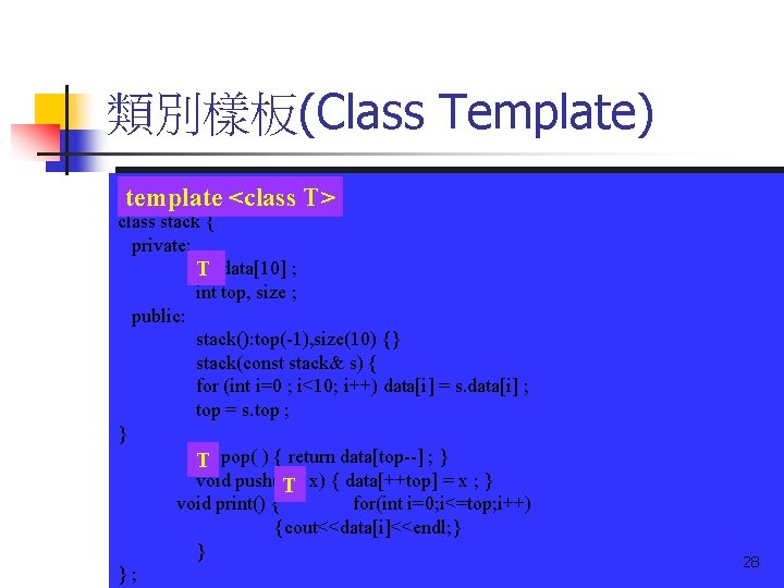 類別樣板(Class Template) template <class T> class stack { private: int T data[10] ; int