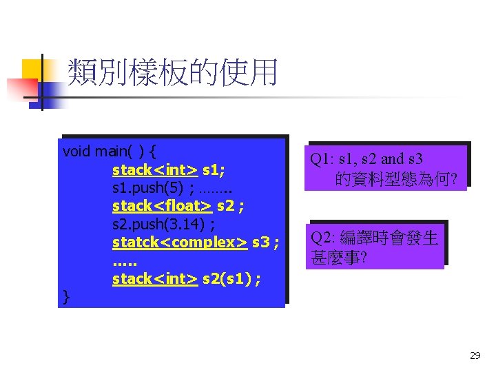 類別樣板的使用 void main( ) { stack<int> s 1; s 1. push(5) ; ……. .