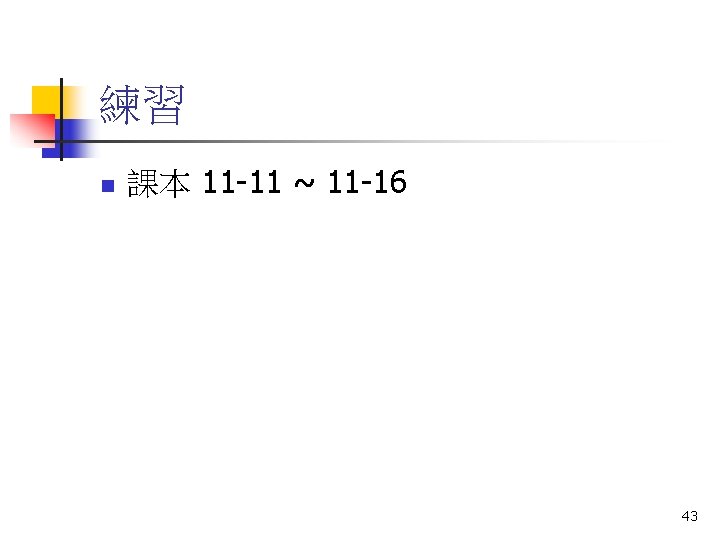 練習 n 課本 11 -11 ~ 11 -16 43 