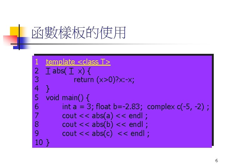 函數樣板的使用 1 2 3 4 5 6 7 8 9 10 template <class T>