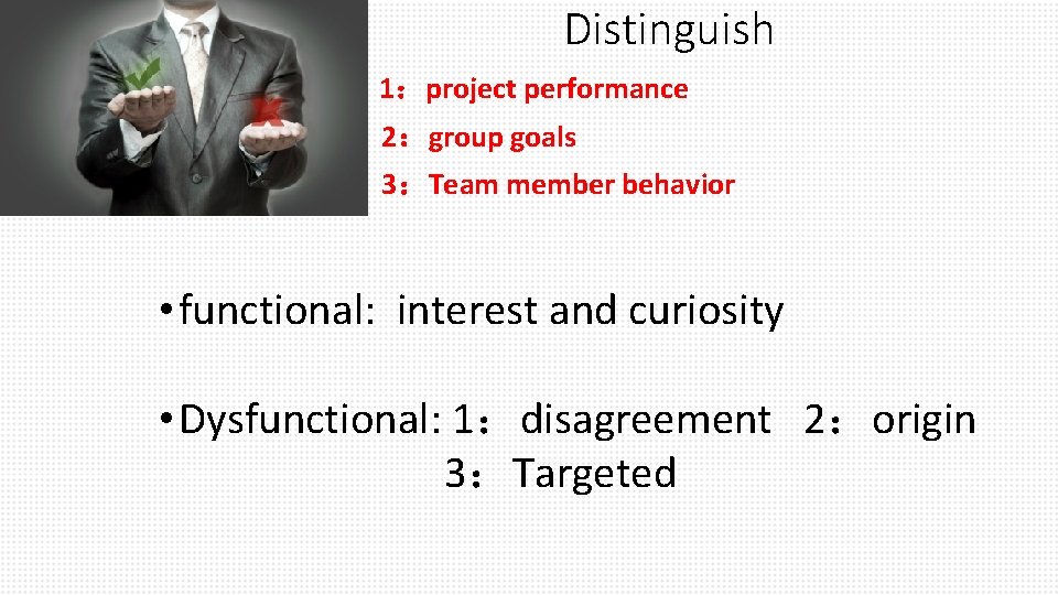 Distinguish 1：project performance 2：group goals 3：Team member behavior • functional: interest and curiosity •