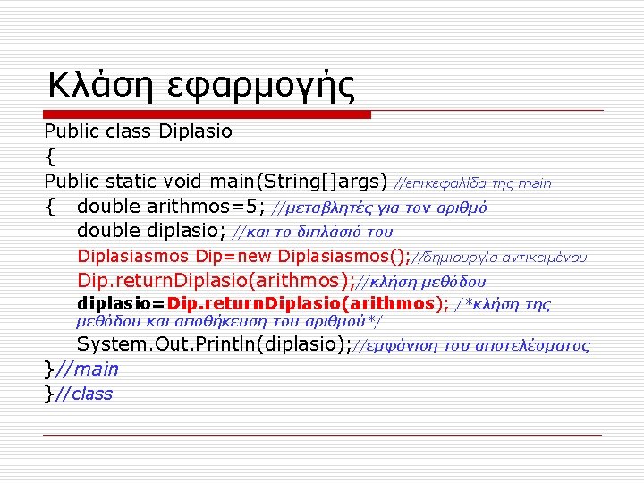 Κλάση εφαρμογής Public class Diplasio { Public static void main(String[]args) //επικεφαλίδα της main {