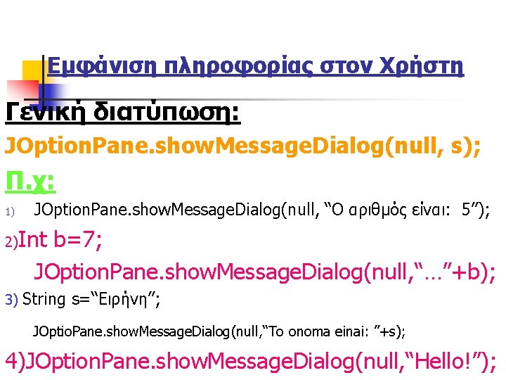 Εμφάνιση πληροφορίας στον Χρήστη Γενική διατύπωση: JOption. Pane. show. Message. Dialog(null, s); Π. χ: