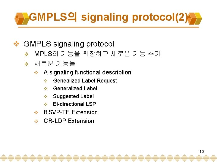 GMPLS의 signaling protocol(2) v GMPLS signaling protocol MPLS의 기능을 확장하고 새로운 기능 추가 v