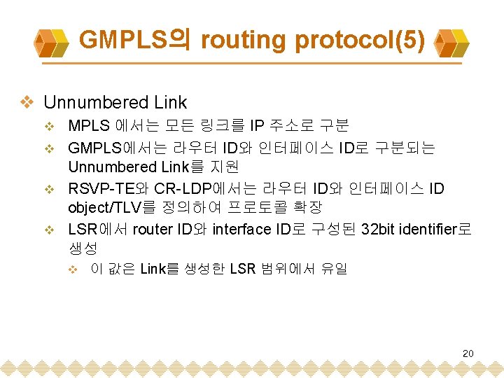 GMPLS의 routing protocol(5) v Unnumbered Link MPLS 에서는 모든 링크를 IP 주소로 구분 v