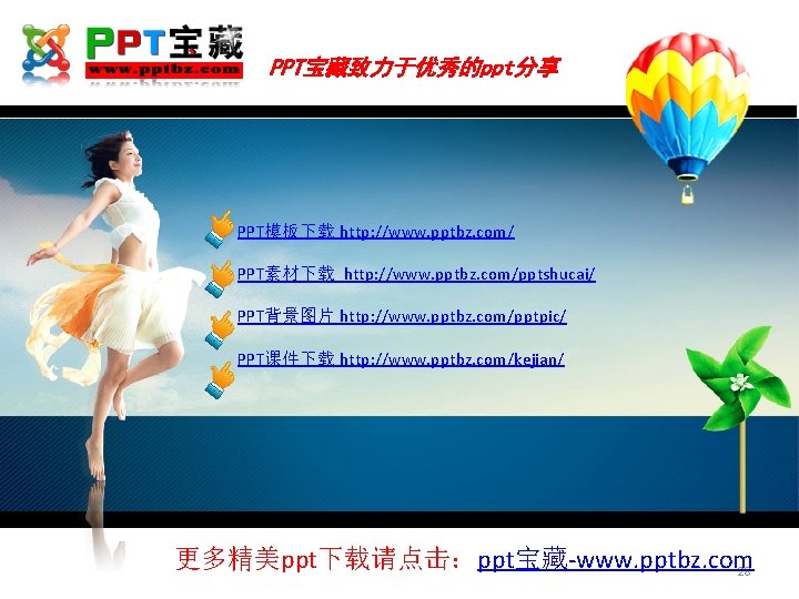 PPT宝藏致力于优秀的ppt分享 PPT模板下载 http: //www. pptbz. com/ PPT素材下载 http: //www. pptbz. com/pptshucai/ PPT背景图片 http: //www.