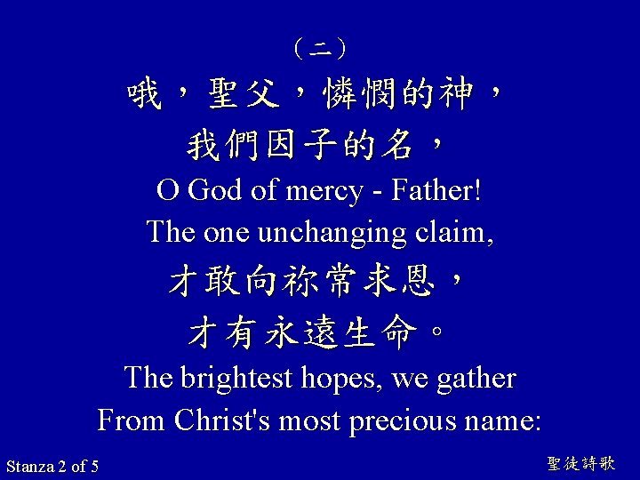 （二） 哦，聖父，憐憫的神， 我們因子的名， O God of mercy - Father! The one unchanging claim, 才敢向祢常求恩，