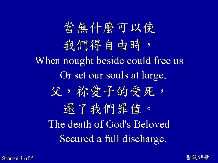 當無什麼可以使 我們得自由時， When nought beside could free us Or set our souls at large,