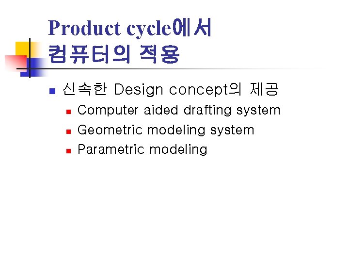 Product cycle에서 컴퓨터의 적용 n 신속한 Design concept의 제공 n n n Computer aided