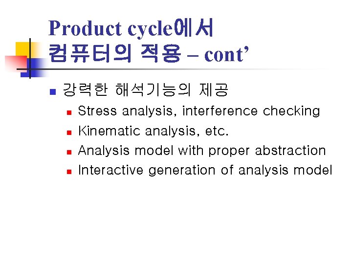 Product cycle에서 컴퓨터의 적용 – cont’ n 강력한 해석기능의 제공 n n Stress analysis,