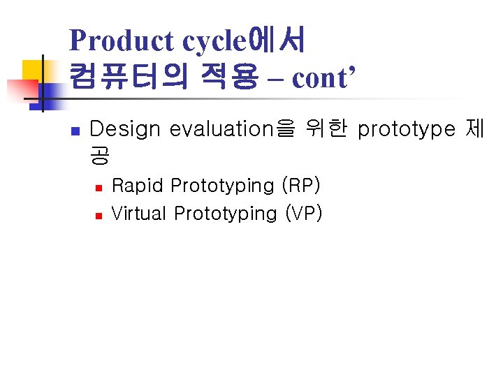 Product cycle에서 컴퓨터의 적용 – cont’ n Design evaluation을 위한 prototype 제 공 n