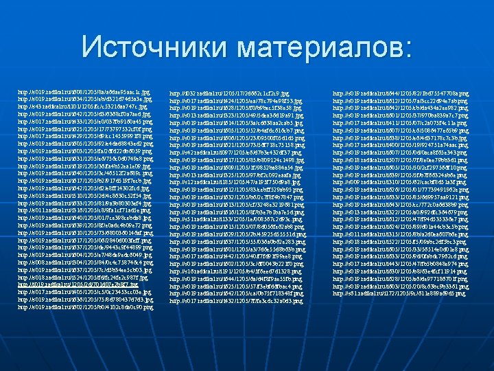 Источники материалов: http: //s 019. radikal. ru/i 608/1205/8 a/a 6 dae 95 aac 1