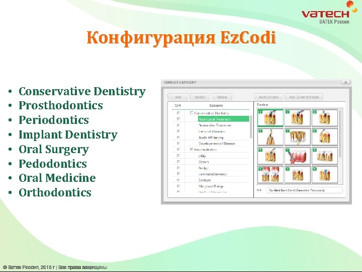 Конфигурация Ez. Codi • • Conservative Dentistry Prosthodontics Periodontics Implant Dentistry Oral Surgery Pedodontics