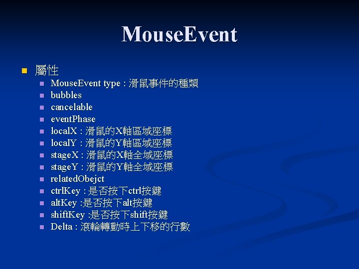Mouse. Event n 屬性 n n n n Mouse. Event type : 滑鼠事件的種類 bubbles