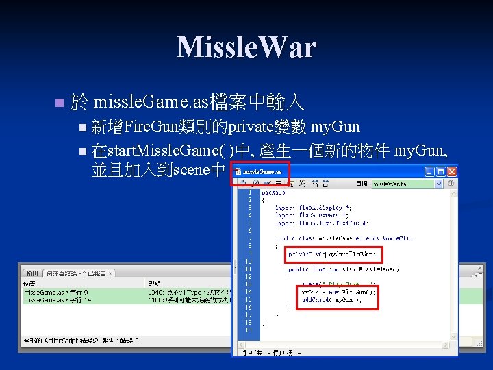 Missle. War n 於 missle. Game. as檔案中輸入 n 新增Fire. Gun類別的private變數 my. Gun n 在start.