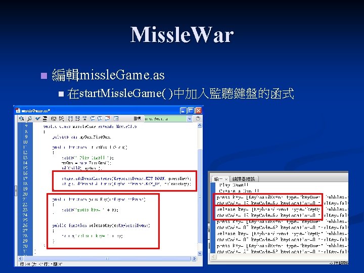 Missle. War n 編輯missle. Game. as n 在start. Missle. Game( )中加入監聽鍵盤的函式 