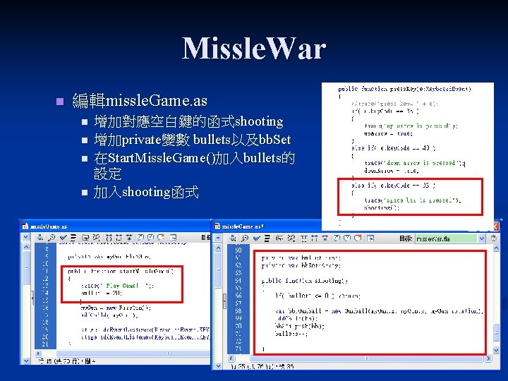 Missle. War n 編輯missle. Game. as n n 增加對應空白鍵的函式shooting 增加private變數 bullets以及bb. Set 在Start. Missle.