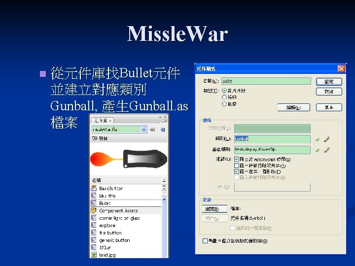 Missle. War n 從元件庫找Bullet元件 並建立對應類別 Gunball, 產生Gunball. as 檔案 