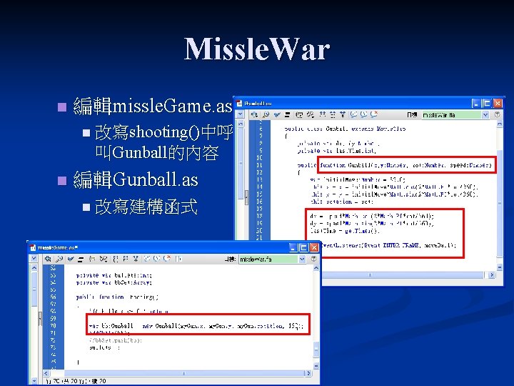 Missle. War n 編輯missle. Game. as n 改寫shooting()中呼 叫Gunball的內容 n 編輯Gunball. as n 改寫建構函式