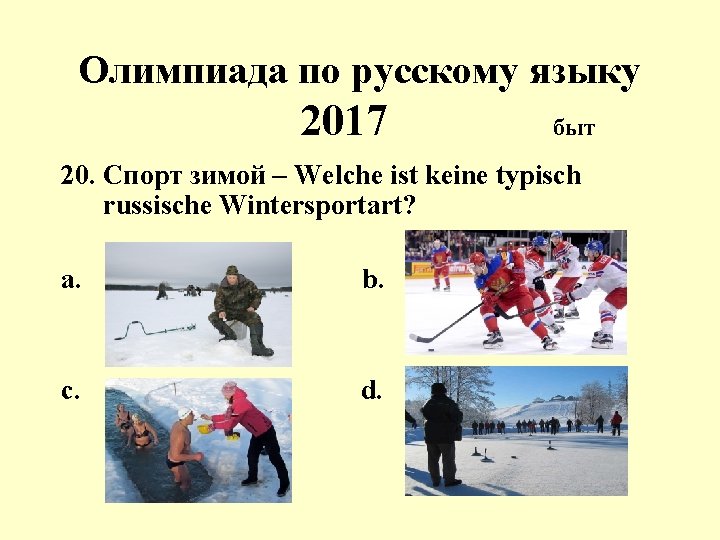 Олимпиада по русскому языку 2017 быт 20. Спорт зимой – Welche ist keine typisch