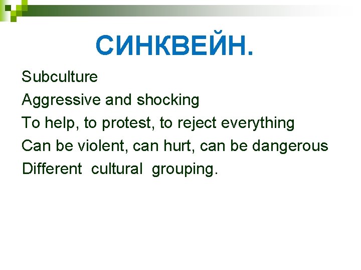 СИНКВЕЙН. Subculture Aggressive and shocking To help, to protest, to reject everything Can be