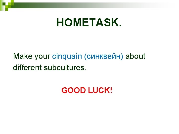 HOMETASK. Make your cinquain (синквейн) about different subcultures. GOOD LUCK! 