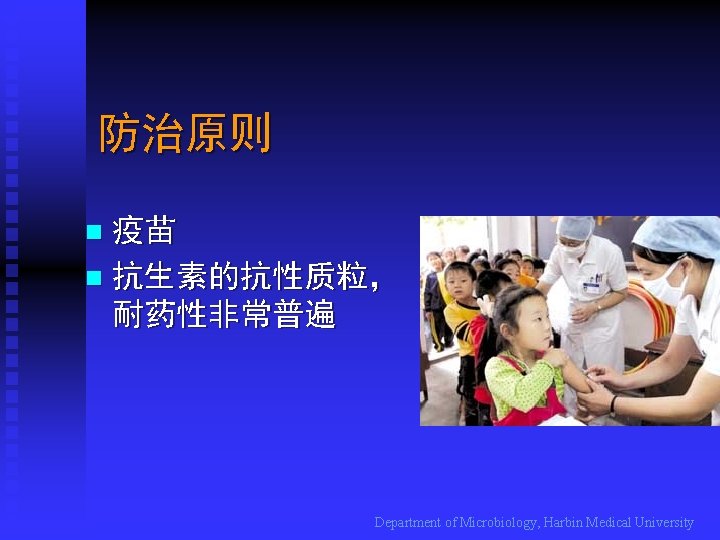 防治原则 疫苗 n 抗生素的抗性质粒， 耐药性非常普遍 n Department of Microbiology, Harbin Medical University 