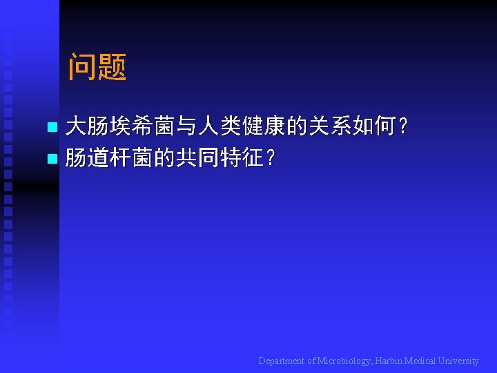 问题 大肠埃希菌与人类健康的关系如何？ n 肠道杆菌的共同特征？ n Department of Microbiology, Harbin Medical University 