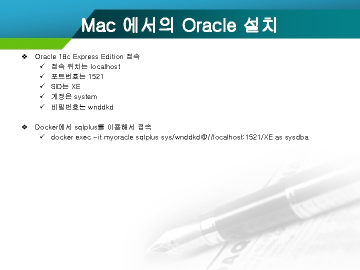 Mac 에서의 Oracle 설치 v Oracle 18 c Express Edition 접속 ü 접속 위치는