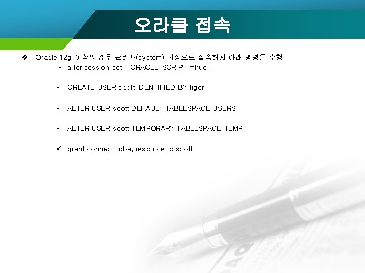 오라클 접속 v Oracle 12 g 이상의 경우 관리자(system) 계정으로 접속해서 아래 명령을 수행