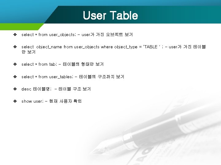 User Table v select * from user_objects; - user가 가진 오브젝트 보기 v select