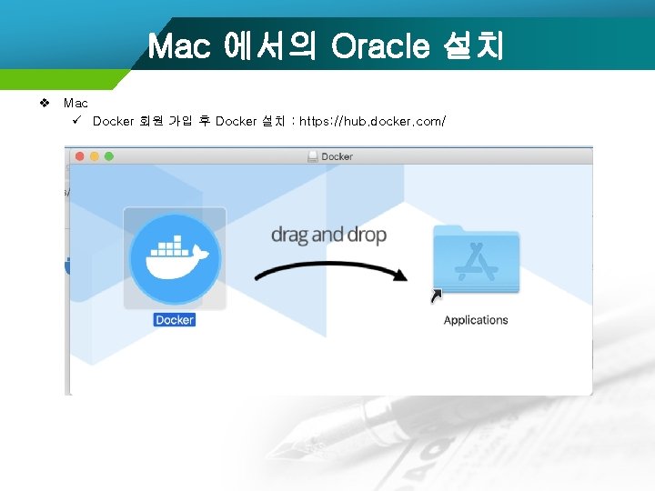Mac 에서의 Oracle 설치 v Mac ü Docker 회원 가입 후 Docker 설치 :