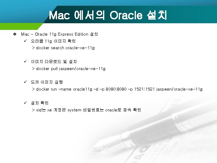 Mac 에서의 Oracle 설치 v Mac - Oracle 11 g Express Edition 설치 ü