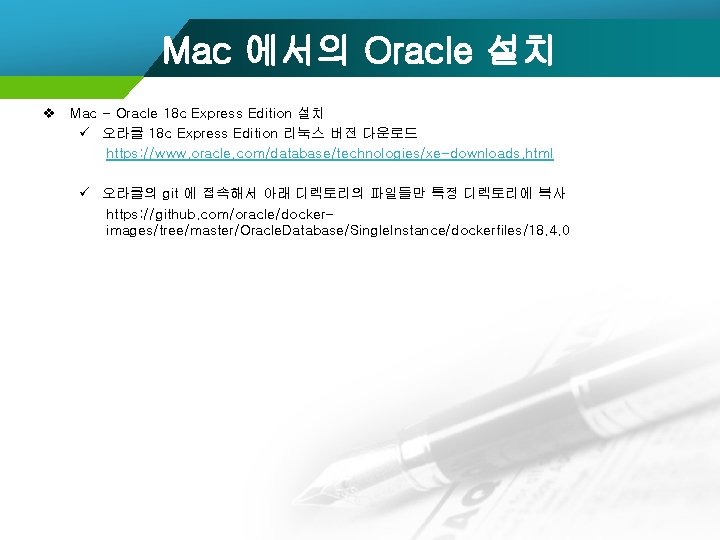 Mac 에서의 Oracle 설치 v Mac - Oracle 18 c Express Edition 설치 ü