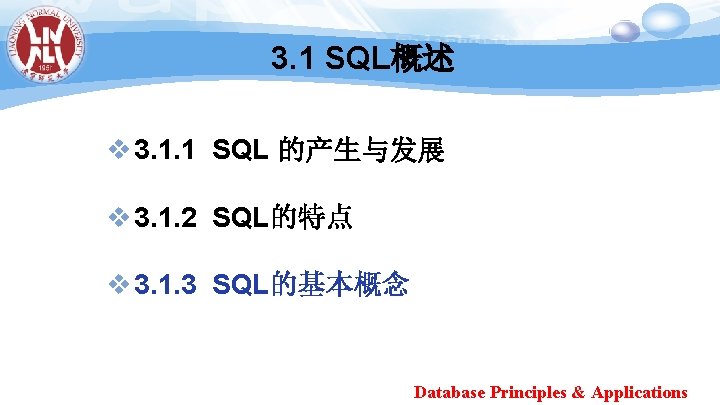3. 1 SQL概述 v 3. 1. 1 SQL 的产生与发展 v 3. 1. 2 SQL的特点