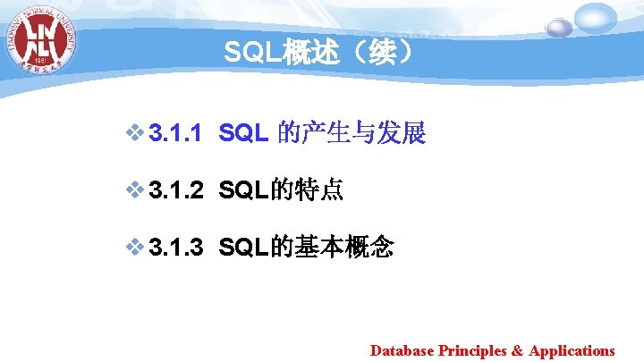 SQL概述（续） v 3. 1. 1 SQL 的产生与发展 v 3. 1. 2 SQL的特点 v 3.