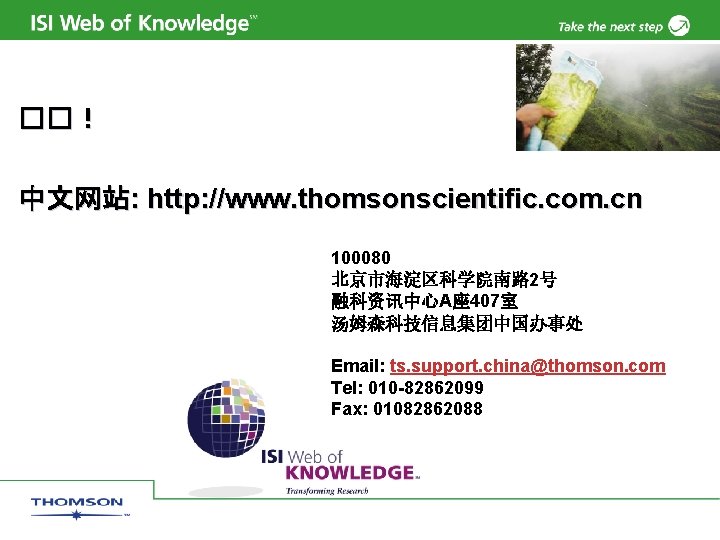 ��！ 中文网站: http: //www. thomsonscientific. com. cn 100080 北京市海淀区科学院南路 2号 融科资讯中心A座 407室 汤姆森科技信息集团中国办事处 Email: