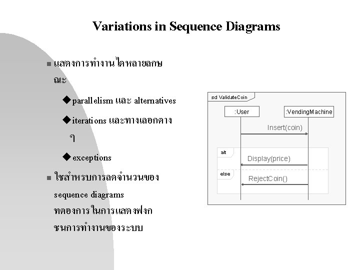 Variations in Sequence Diagrams แสดงการทำงานไดหลายลกษ ณะ uparallelism และ alternatives uiterations และทางเลอกตาง ๆ uexceptions n Variations in Sequence Diagrams แสดงการทำงานไดหลายลกษ ณะ uparallelism และ alternatives uiterations และทางเลอกตาง ๆ uexceptions n