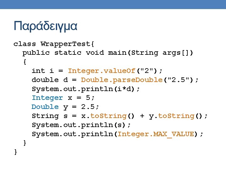 Παράδειγμα class Wrapper. Test{ public static void main(String args[]) { int i = Integer.