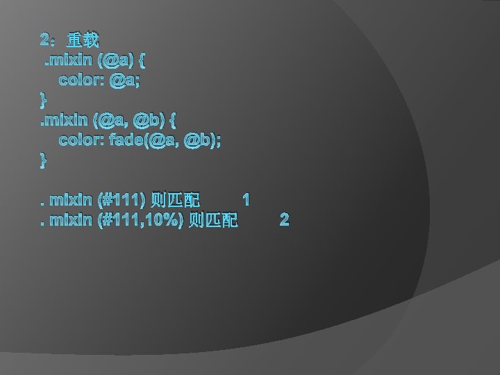 2：重载. mixin (@a) { color: @a; }. mixin (@a, @b) { color: fade(@a, @b);