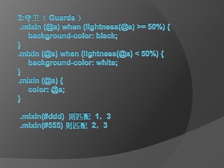 3: 守卫（ Guards ）. mixin (@a) when (lightness(@a) >= 50%) { background-color: black; }.