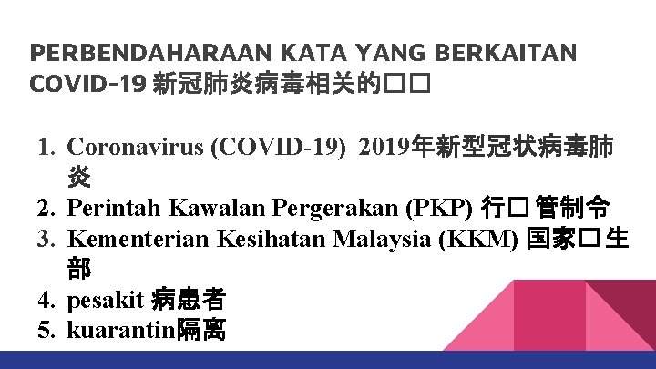 PERBENDAHARAAN KATA YANG BERKAITAN COVID-19 新冠肺炎病毒相关的�� 1. Coronavirus (COVID-19) 2019年新型冠状病毒肺 炎 2. Perintah Kawalan