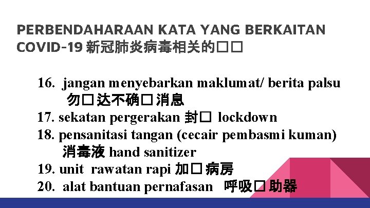 PERBENDAHARAAN KATA YANG BERKAITAN COVID-19 新冠肺炎病毒相关的�� 16. jangan menyebarkan maklumat/ berita palsu 勿� 达不确�