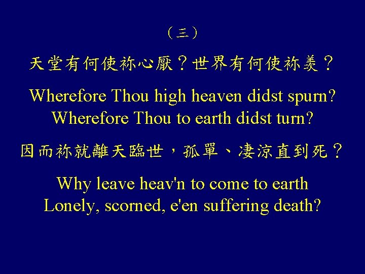 （三） 天堂有何使袮心厭？世界有何使袮羡？ Wherefore Thou high heaven didst spurn? Wherefore Thou to earth didst turn?