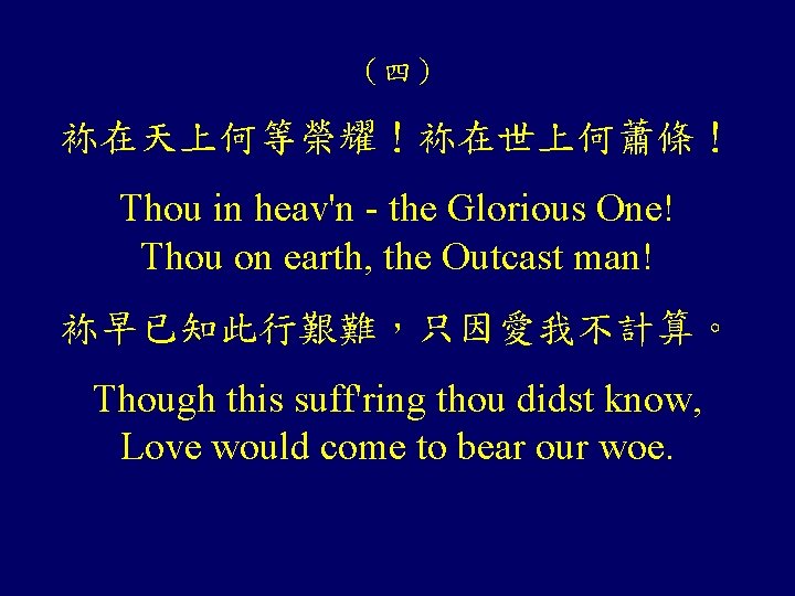 （四） 袮在天上何等榮耀！袮在世上何蕭條！ Thou in heav'n - the Glorious One! Thou on earth, the Outcast