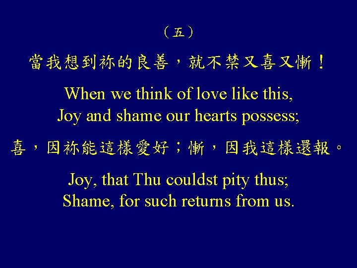 （五） 當我想到袮的良善，就不禁又喜又慚！ When we think of love like this, Joy and shame our hearts