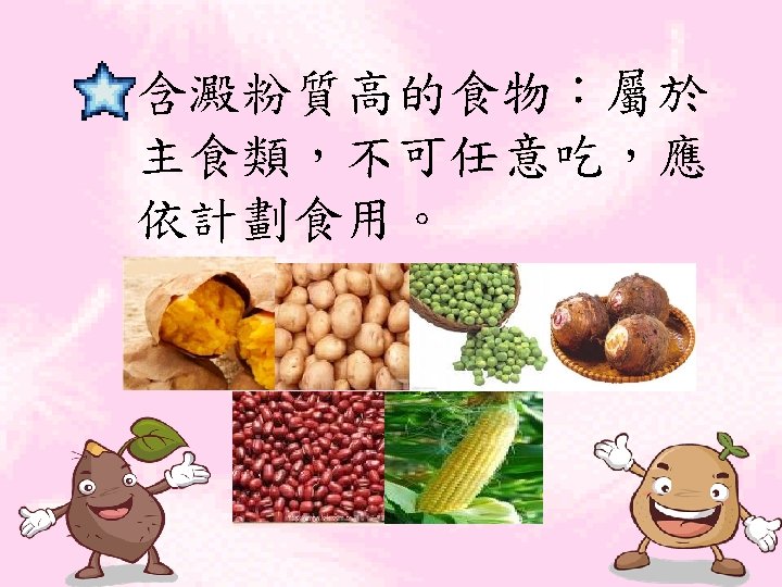 Nutritional Care in Diabetes Mellitus and Hypoglycemia 含澱粉質高的食物：屬於 主食類，不可任意吃，應 依計劃食用。 66 