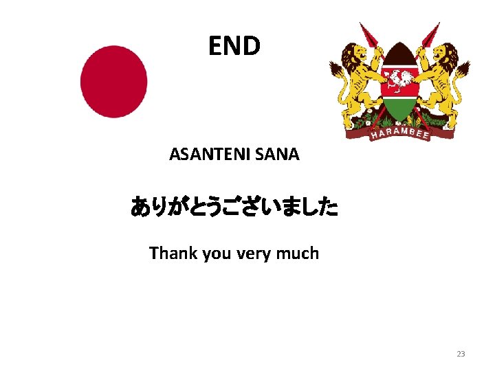 END ASANTENI SANA ありがとうございました Thank you very much 23 