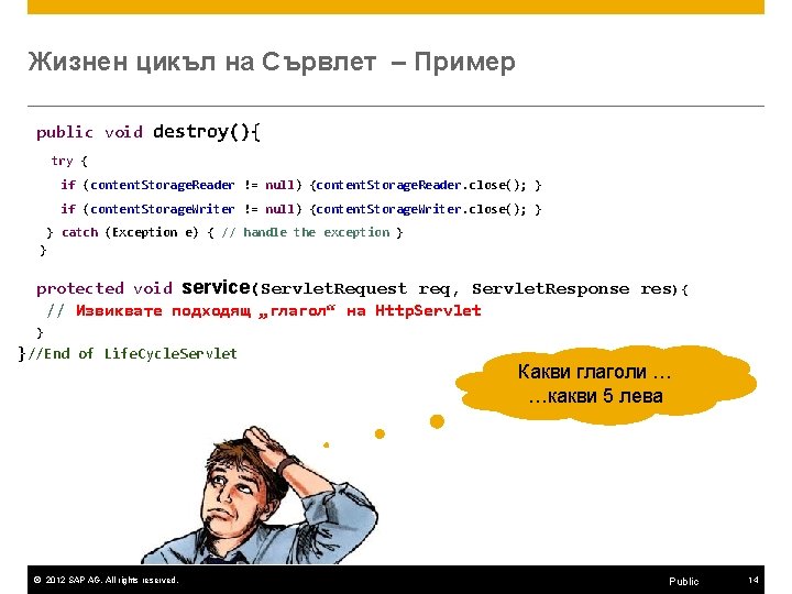 Жизнен цикъл на Сървлет – Пример public void destroy(){ try { if (content. Storage.